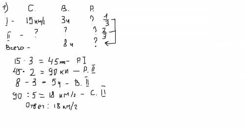 1. реши . велосипедист двигался 3ч со скоростью 15км/ч и проехал за это время одну третью всего расс