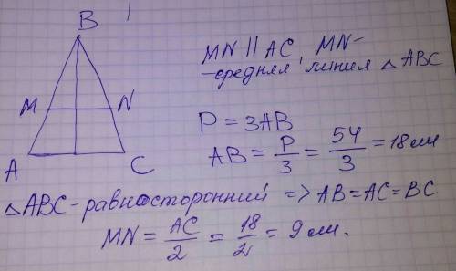 Найдите среднюю линию равностороннего треугольника с периметром 54 см.