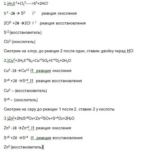 По теме окислительно-восстановительные реакция. н2s+cl2=s+hcl cu+h2so4(к)=cuso4+so2+h2o zn+h2so4(к)=