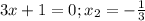 3x+1=0;x_2=-\frac{1}{3}