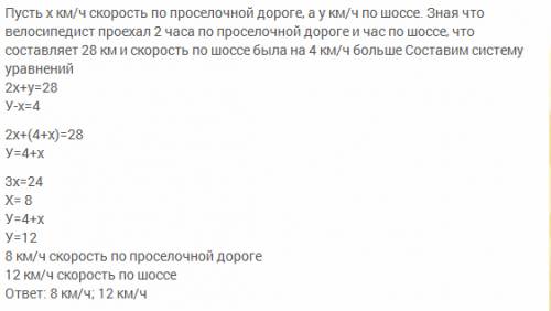 Велосипедист ехал 2 ч по проселочной дорого и 1 ч по шоссе.всего он проехал 28 км.с какой скоростью