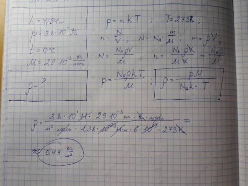 На высоте 7134 м, соответствующей пику ленина, атмосферное давление р=3.8*10⁴ па. определите плотнос