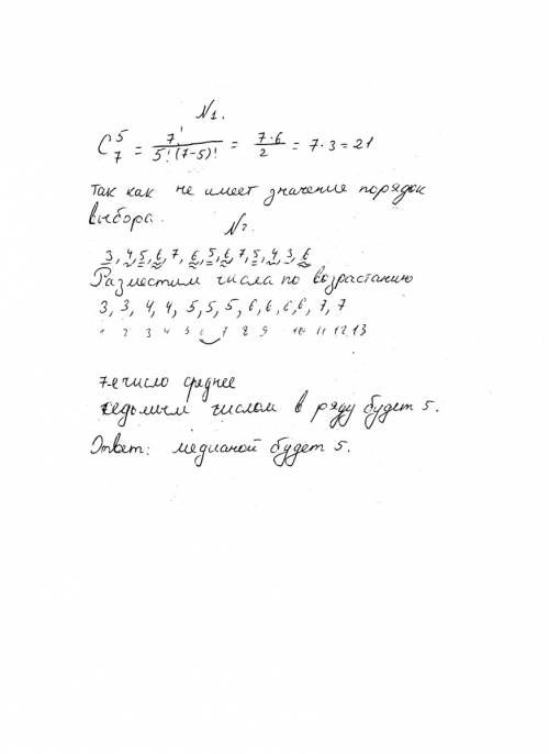 Нужно решение. как можно быстрее. 1)сколькими можно выбрать 5 значков из 7 различных? 2)найдите меди