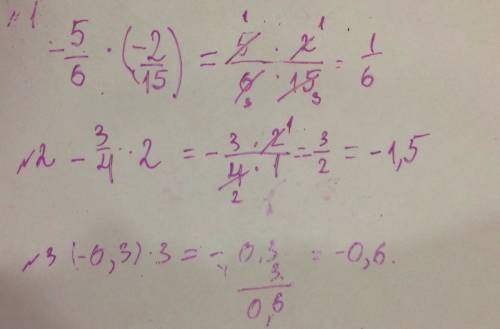 Тема- умножение и деление положительных и отрицательных чисел. №1 найдите значение выражения: -5\6 *