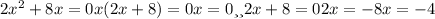 2x^{2} + 8x = 0&#10;x ( 2x + 8 ) = 0&#10;x = 0 или 2x + 8 = 0&#10; 2x = - 8&#10; x = - 4