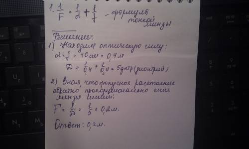 Знайдіть фокусну відстань і оптичну силу збиральної лінзи ,якщо відомо ,шо зображення ,предмета ,роз