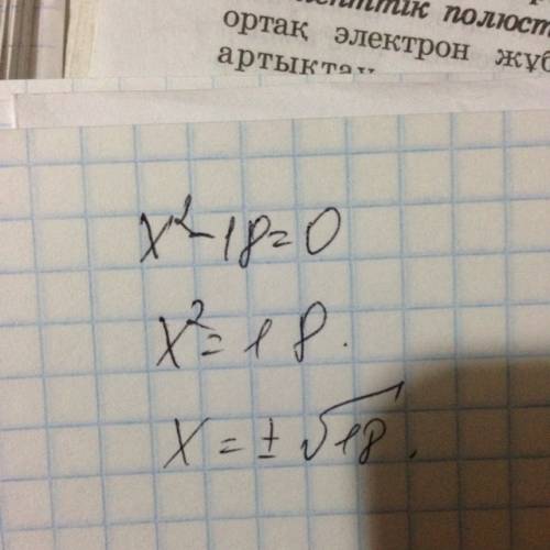 Решить уравнения : x(в квадрате)-18=0