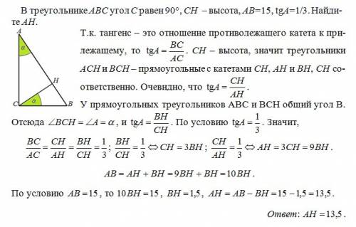 Много ! решите . напишите решение в треугольнике abc угол c равен 90, ch-высота, ab=15, tga=1/3. най