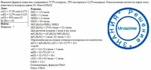 Выведите формулу вещества, содержащего 37,5% углерода , 50% кислорода и 12,5% водорода. относительна