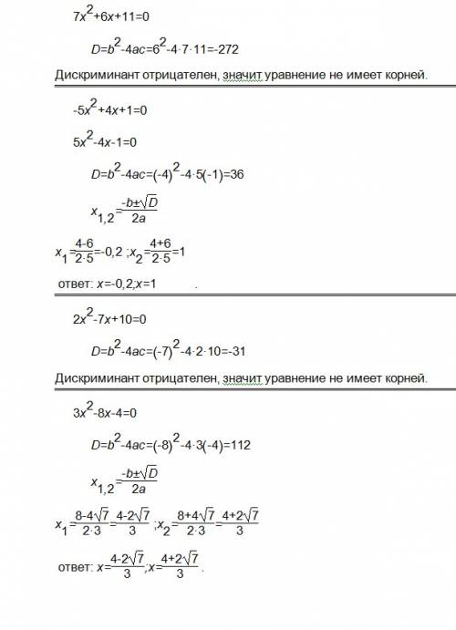 Дайте решение следующим квадратным 7x во-второй степени+6х+11=0 -5х во-второй степени +4х+1=0 2х во-