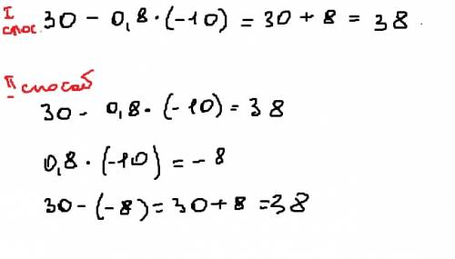Найдите значение выражения 30-0,8×(-10)