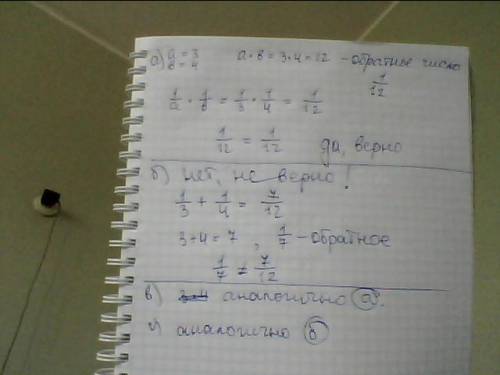 Верно ли что: а) число, обратно произведению двух чисел, равно произведению чисел, обратных множител