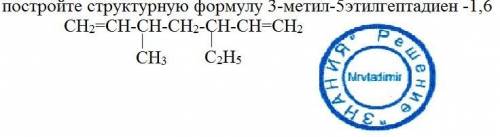 Постройте структурную формулу 3метил,5этил гептадиен -1,6​