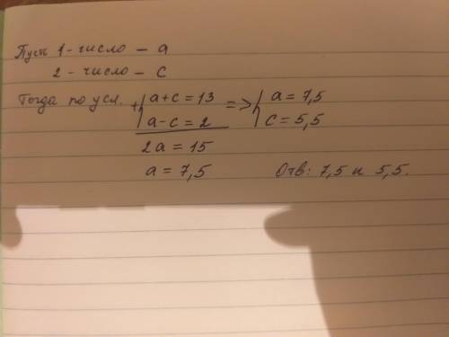 Сума чисел =13, а їх різниця =2.знайдіть ці числа