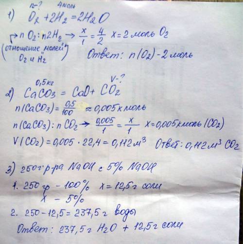 1.вычислить количество вещества кислорода,необходимое для реакции с 4 моль водорода 2.вычислить объе