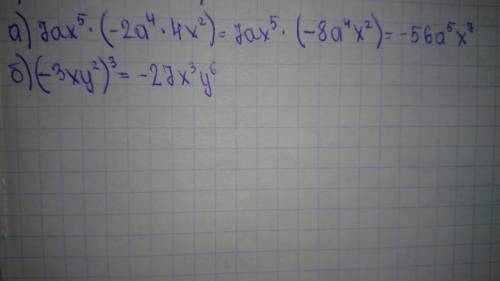 95 б + 3 за лучший3 минуты выражение: а) 7ax^5(-2a^4x^2)б) выражение: а) 7ax^5(-2a^4x^2) б) (-3xy^2)