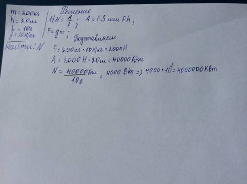 Скран поднимает равномерно груз массой 200кг на высоту 20м за 10с. какую мощность развивает подъёмны