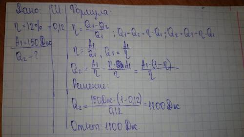 Тепловой двигатель с кпд 12% совершает за цикл работу 150 дж. определить количество теплоты, отданно