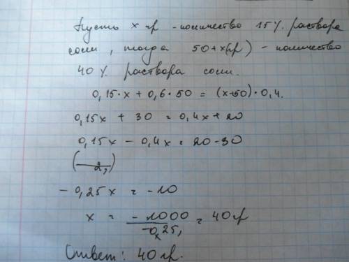 Сколько граммов 15% раствора соли надо добавить к 50 г 60% раствора соли, чтобы получить 40% раствор