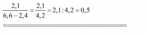 Дорогие, нужна ваша ! 2,1 (черта дроби) 6,6-2,4 объясните как это решается