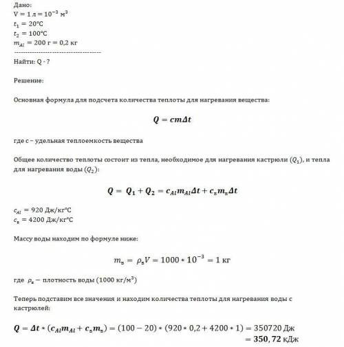 Какое количество теплоты необходимо, чтобы нагреть 1 л воды от 20 ºс до 100 ºс? вода нагревается в а