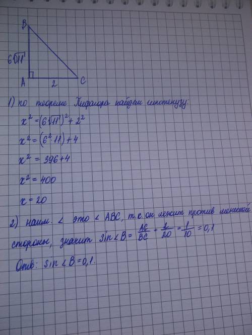 Катеты прямоугольного треугольника равны 6 корень из 11 и 2.найдите синус наименьшего угла этого тре