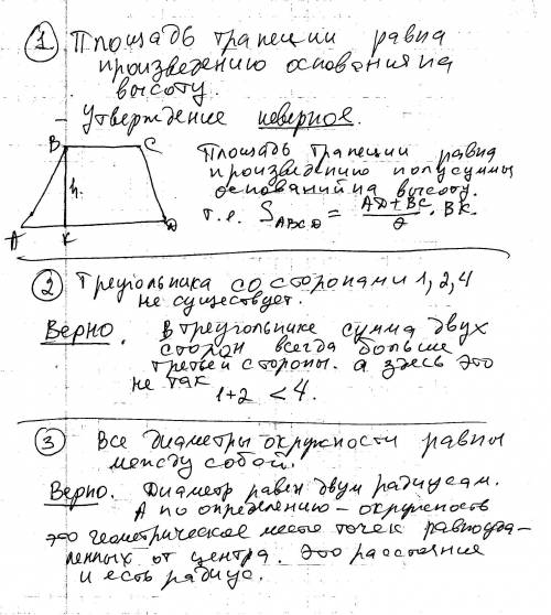 Какая из следующих утверждений верны? 1)площадь трапеции равна произведению основания трапеции на вы