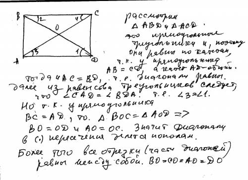 Диагонали прямоугольника точкой пересечения делятся пополам? верно ли