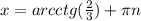 x=arcctg( \frac{2}{3})+ \pi n