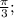 \frac{\pi}{3};