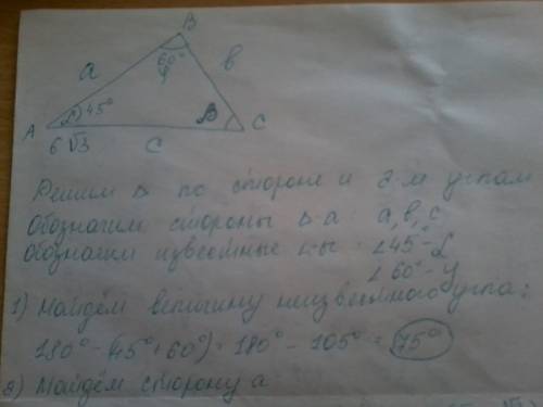 Втреугольнике авс известна сторона ас=6 корень из 2 , угол в=60 градусов и угол а = 45 градусов. най