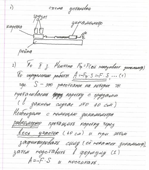 Используя каретку (брусок ) с крючком, динамометр, два груза, направляющую рейку, соберите экспериме