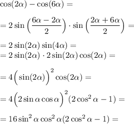 \cos(2\alpha )-\cos(6\alpha )=\\\\=2\sin \Big(\dfrac{6\alpha -2\alpha }2\Big)\cdot \sin \Big(\dfrac{2\alpha +6\alpha }2\Big)=\\\\=2\sin(2\alpha )\sin(4\alpha ) =\\= 2\sin(2\alpha )\cdot 2\sin(2\alpha )\cos(2\alpha )=\\\\=4\Big(\sin(2\alpha )\Big)^2\cos(2\alpha )=\\\\=4\Big(2\sin \alpha \cos \alpha \Big)^2(2\cos^2\alpha -1 )=\\\\=16\sin^2 \alpha \cos^2\alpha (2\cos^2\alpha -1)=