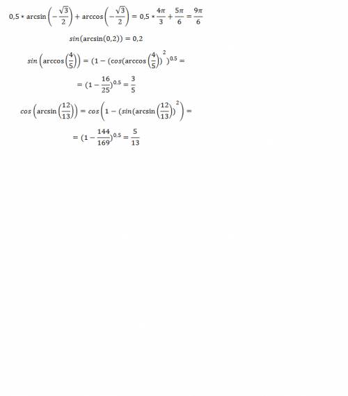 1/2 arcsin (-корень из 3/2) + arccos (- корень из 3/2) sin(arcsin 0.2) sin (arccos 4/5) cos(arsin 12