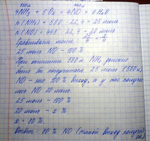 При каталитическом окислении аммиака обьёмом 560 л был получен оксид азота (ii) обьемом 448 л. вычис