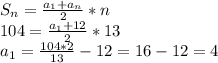 S_n= \frac{a_1+a_n}{2}*n \\ 104= \frac{a_1+12}{2} *13 \\ a_1= \frac{104*2}{13}-12=16-12=4