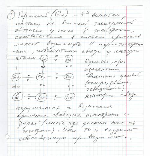 Нарисуйте плоскую схему расположения атомов в германии ge, объяснив механизм собственной проводимост