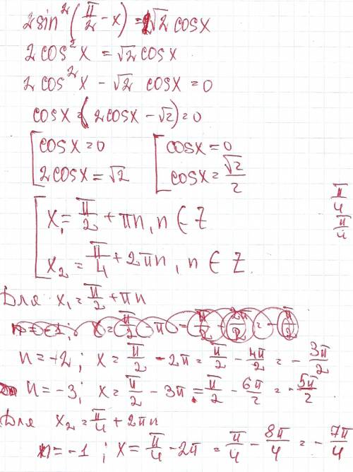 2sin^2(pi/2 - x)=√2cosx на промежутки [-3pi; -3pi/2]