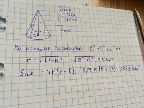 Высота конуса 12 см, его образующая равна 13 см. найти площадь поверхности конуса