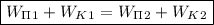 \boxed{W_\Pi_{1} + W_K_{1} = W_\Pi_{2} + W_K_{2}}