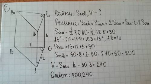 1)основанием прямой треугольной призмы служит прямоугольный треугольник с катетами 5 и 12, высота пр