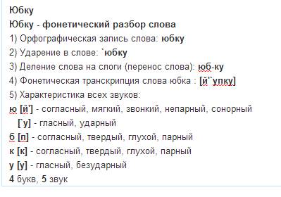 Сделайте фонетический разбор : лужку , пастбище, старую, юбку