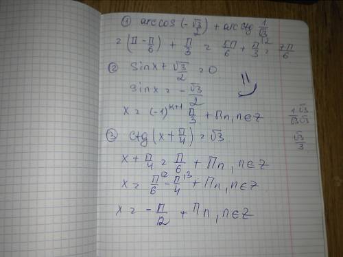 Итак друзья )) 1) arccos(-корень3\2)+arcctg(1\корень3) 2) sin x +корень3\2=0 3) ctg(x+п\4)=корень3