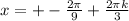 x=+- \frac{2 \pi }{9} + \frac{2 \pi k}{3}