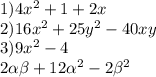 1) 4 x^{2} +1+2 x \\ 2)16 x^{2} +25y ^{2} -40xy \\ 3) 9 x^{2} -4 \\ 2 \alpha \beta +12 \alpha ^{2} -2 \beta ^{2}