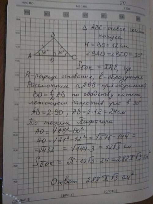 Образующая конуса наклонена к плоскости основания под углом 30 градусов, а его высота равна 12 см. н