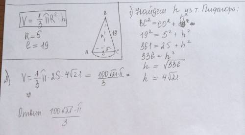 Найдите обьём конуса ,если радиус основания 5 см ,а образующая 19 см