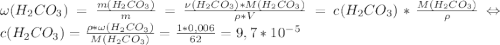 \omega(H_2CO_3) = \frac {m(H_2CO_3)}{m} = \frac {\nu(H_2CO_3)*M(H_2CO_3)}{\rho*V} =c(H_2CO_3)*\frac {M(H_2CO_3)}{\rho} \Leftrightarrow c(H_2CO_3) = \frac{\rho*\omega(H_2CO_3)}{M(H_2CO_3)} = \frac{1*0,006}{62}=9,7*10^{-5}