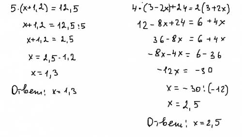 5(х +1,2)=12,5 ; 4(3,2х) +24 =2(3+2х)