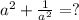 a^2+\frac{1}{a^2}=?